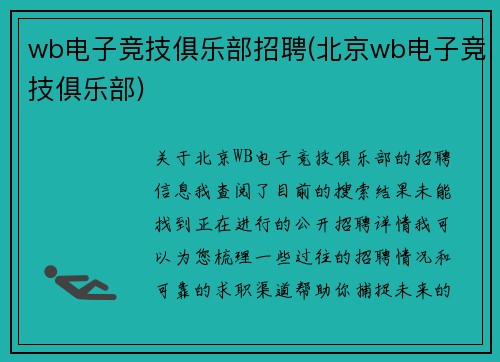wb电子竞技俱乐部招聘(北京wb电子竞技俱乐部)