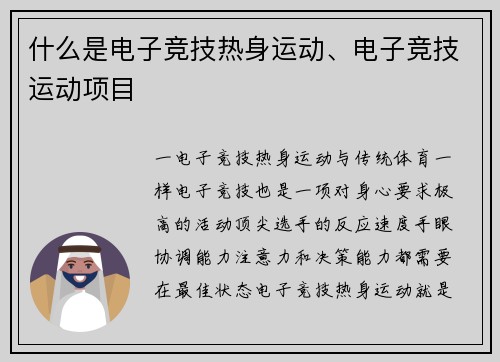 什么是电子竞技热身运动、电子竞技运动项目