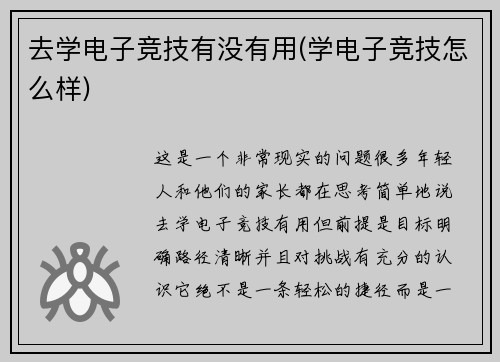 去学电子竞技有没有用(学电子竞技怎么样)