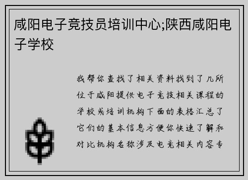 咸阳电子竞技员培训中心;陕西咸阳电子学校